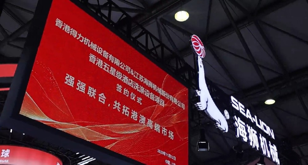 聚焦攜手共贏(yíng)，香港得力簽約海獅機(jī)械，打造洗滌行業(yè)合作標(biāo)桿
